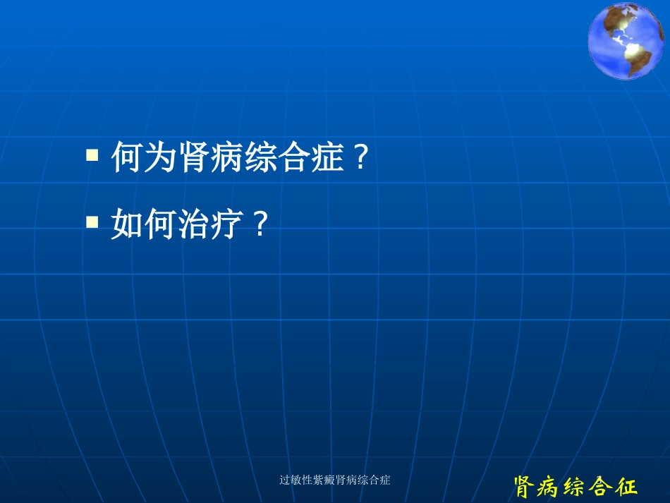 过敏性紫癜肾病综合症培训课件.pptx_第3页