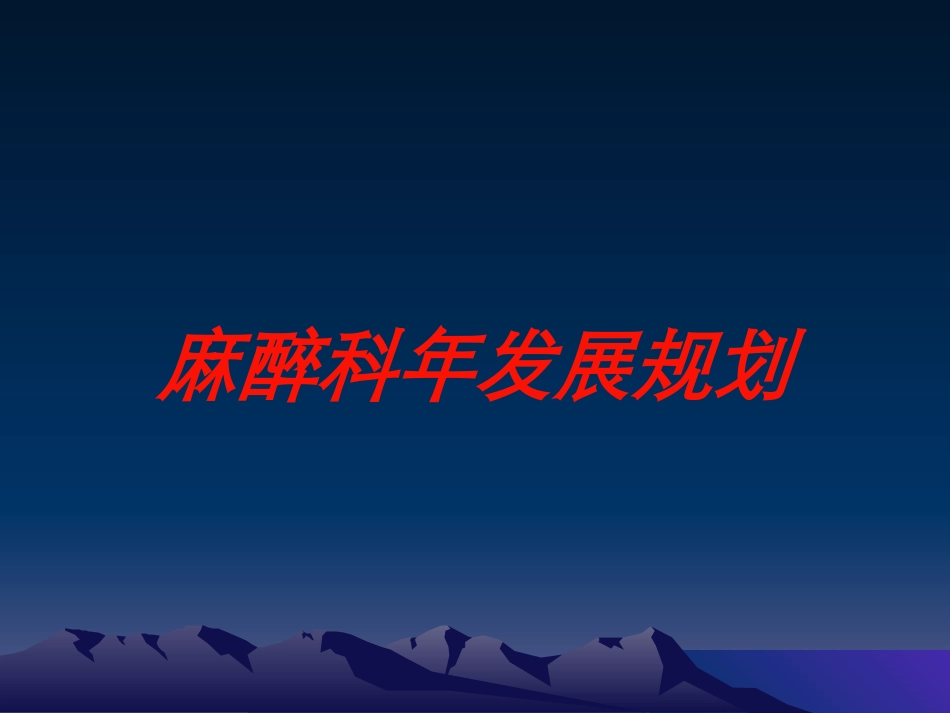 麻醉科年发展规划培训课件.pptx_第1页