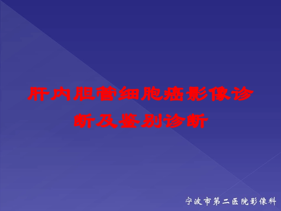肝内胆管细胞癌影像诊断及鉴别诊断培训课件.pptx_第1页
