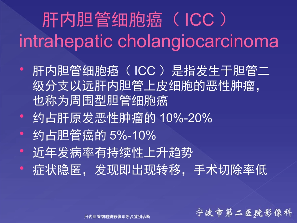 肝内胆管细胞癌影像诊断及鉴别诊断培训课件.pptx_第2页