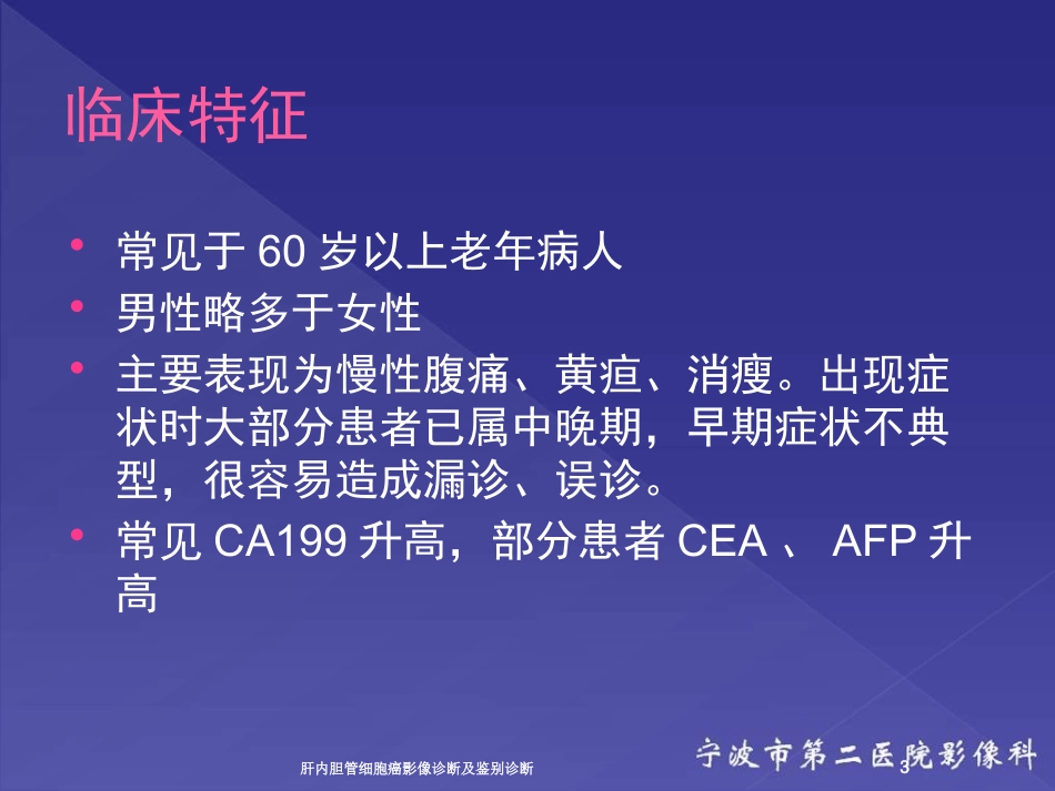 肝内胆管细胞癌影像诊断及鉴别诊断培训课件.pptx_第3页