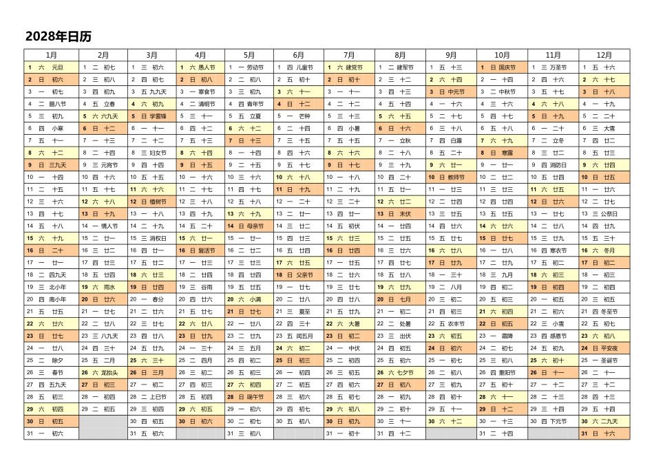日历表2028年日历中文版带农历1.pdf_第1页