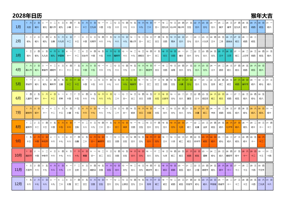 日历表2028年日历中文版带农历彩色系列.pdf_第1页