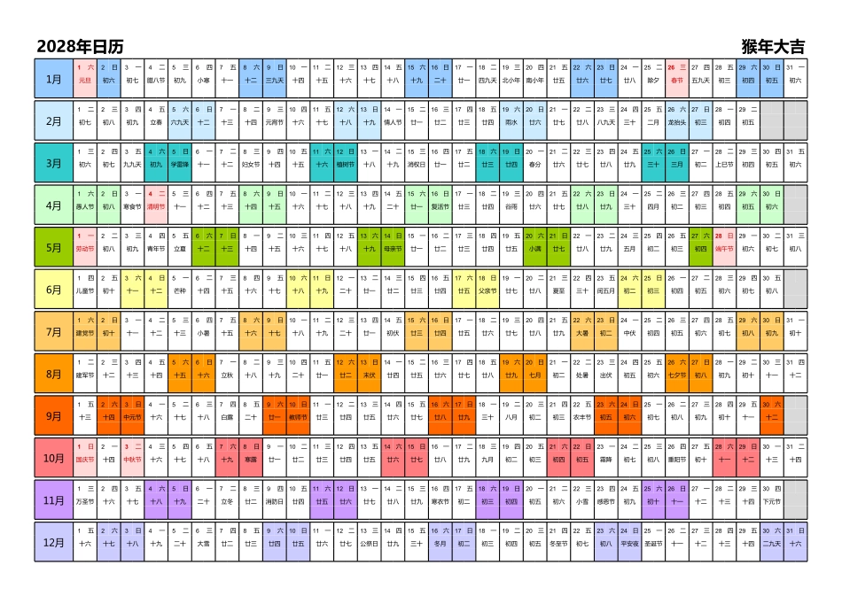 日历表2028年日历中文版带农历带节假日调休安排彩色系列.pdf_第1页