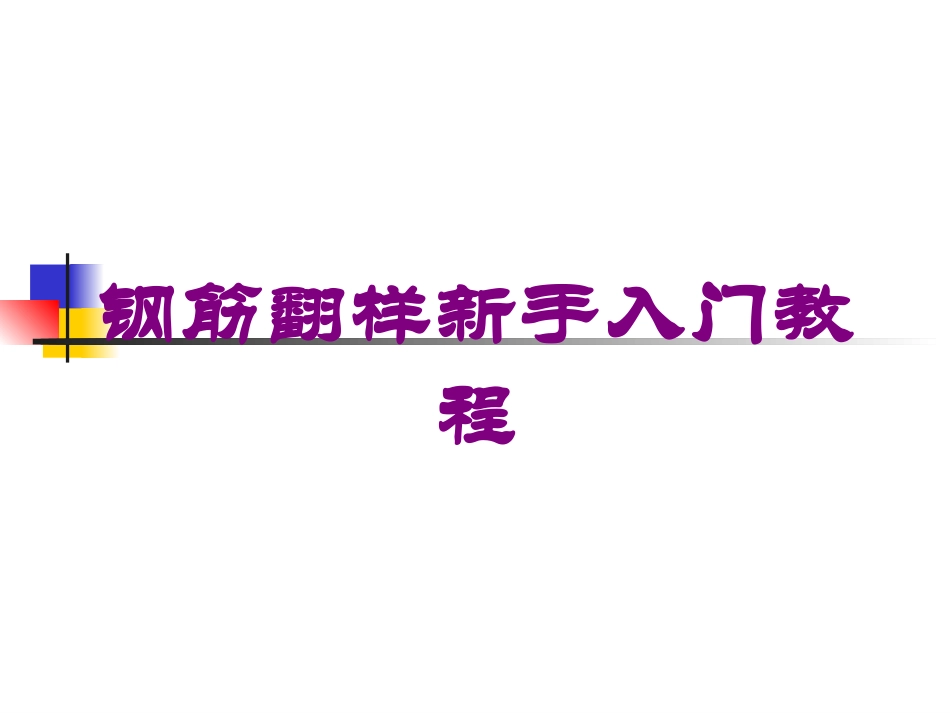 钢筋翻样新手入门教程培训课件.pptx_第1页
