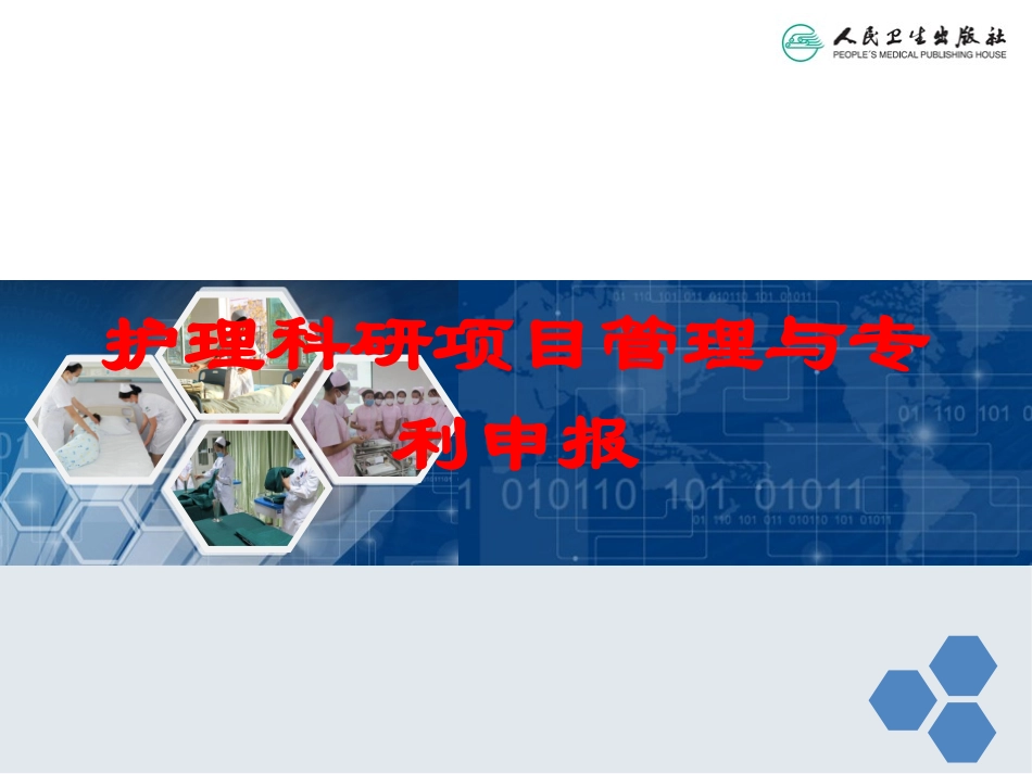 护理科研项目管理与专利申报培训课件.pptx_第1页