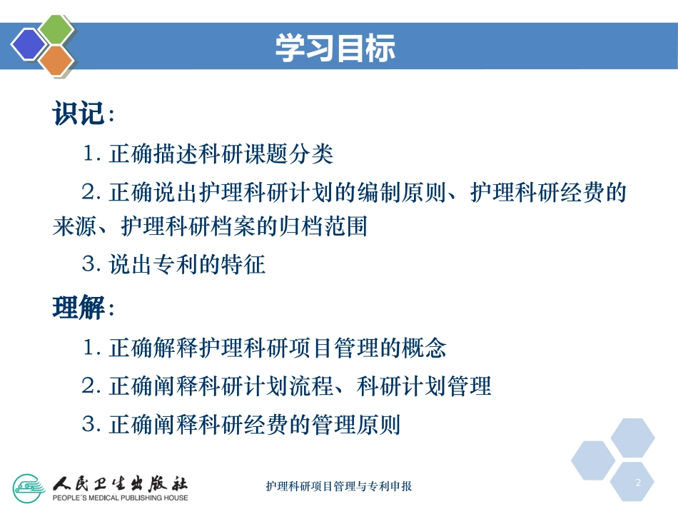 护理科研项目管理与专利申报培训课件.pptx_第2页