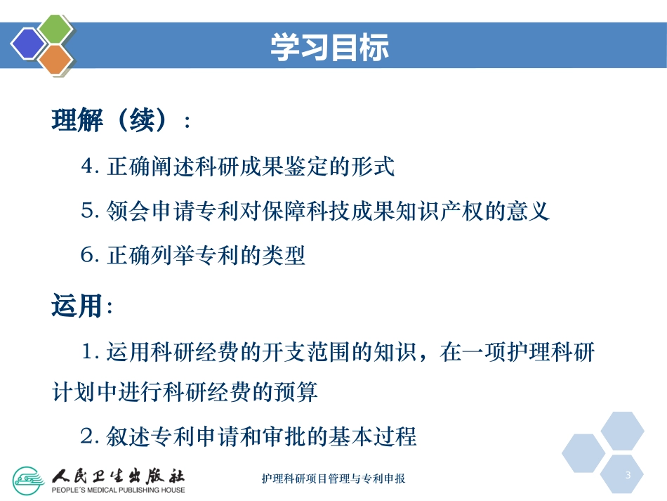 护理科研项目管理与专利申报培训课件.pptx_第3页