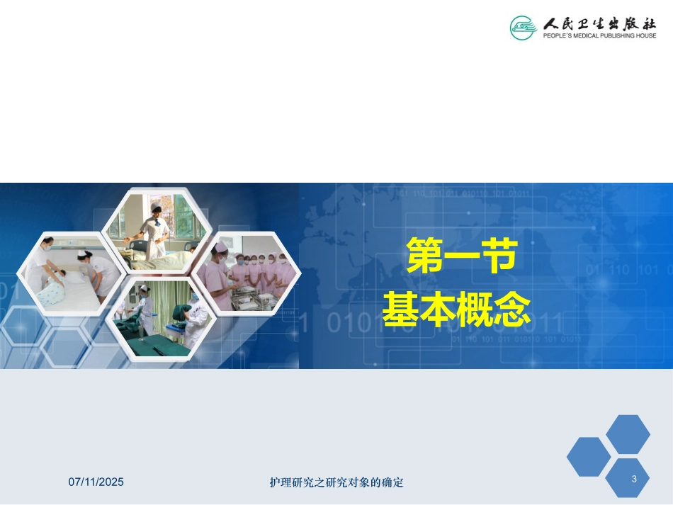 护理研究之研究对象的确定培训课件.pptx_第3页