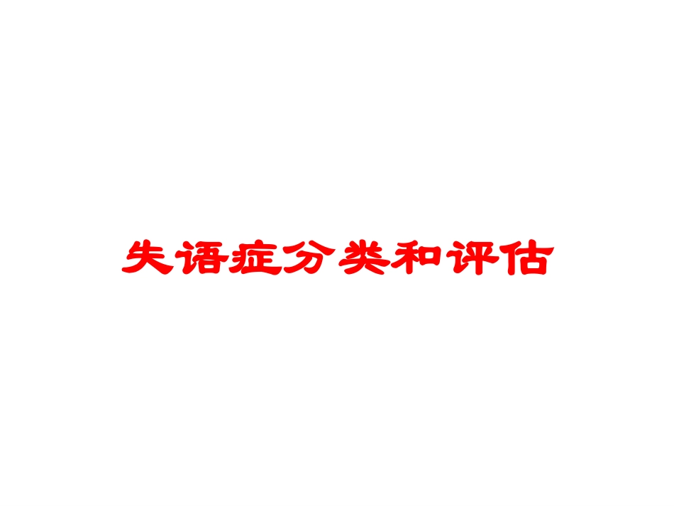 失语症分类和评估培训课件.pptx_第1页