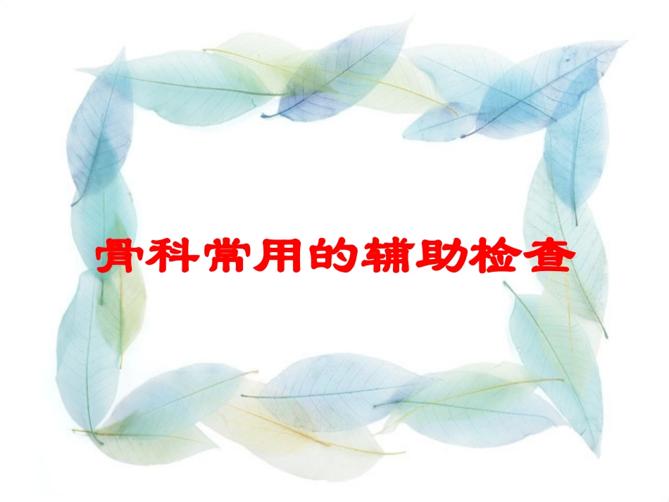 骨科常用的辅助检查培训课件.pptx_第1页