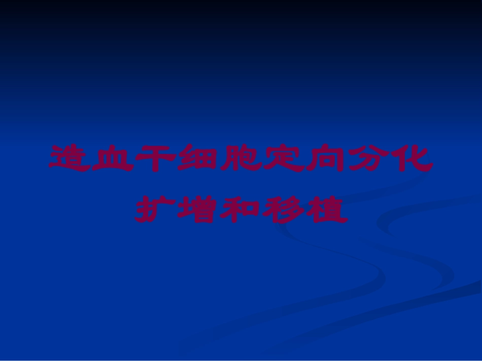 造血干细胞定向分化扩增和移植培训课件.pptx_第1页
