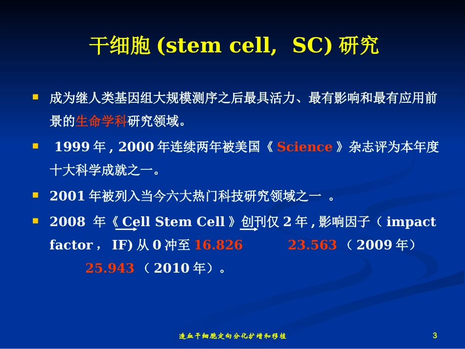 造血干细胞定向分化扩增和移植培训课件.pptx_第3页
