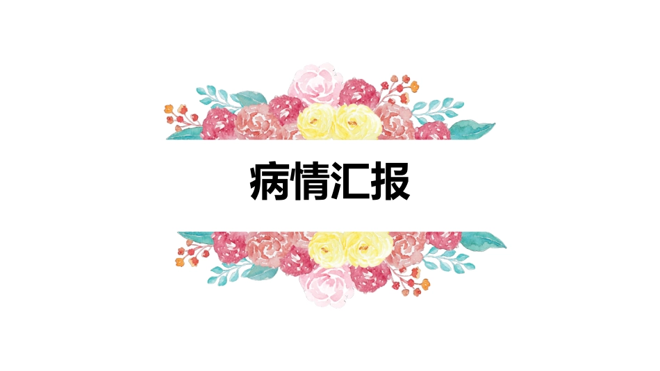 肝癌患者的护理查房培训课件.pptx_第3页