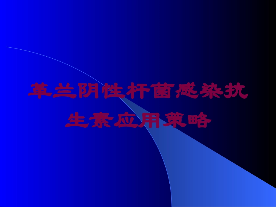 革兰阴性杆菌感染抗生素应用策略培训课件.pptx_第1页