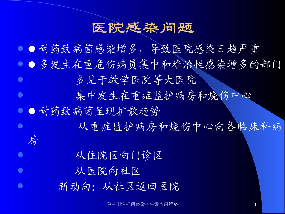 革兰阴性杆菌感染抗生素应用策略培训课件.pptx_第3页