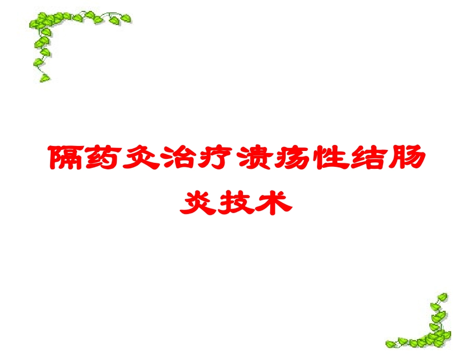 隔药灸治疗溃疡性结肠炎技术培训课件.pptx_第1页