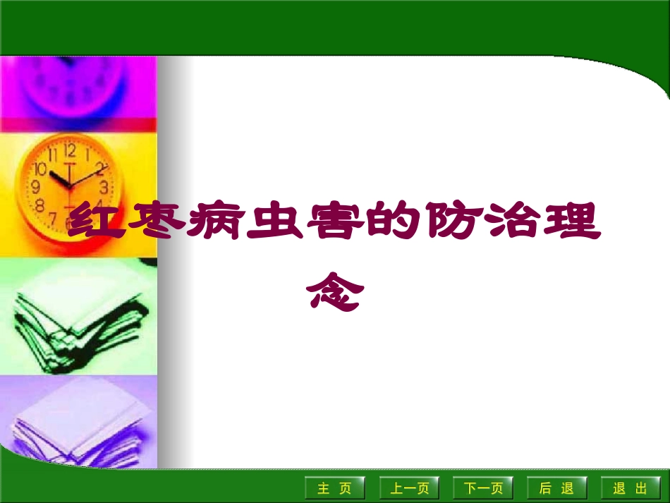 红枣病虫害的防治理念培训课件.pptx_第1页