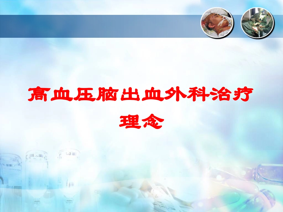 高血压脑出血外科治疗理念培训课件.pptx_第1页