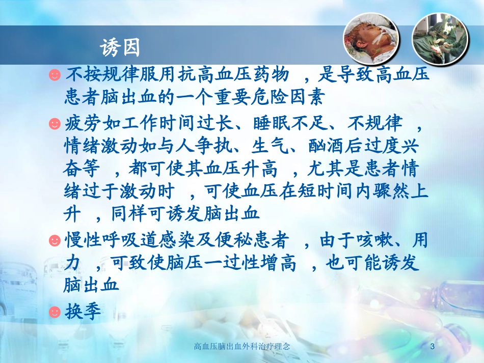 高血压脑出血外科治疗理念培训课件.pptx_第3页