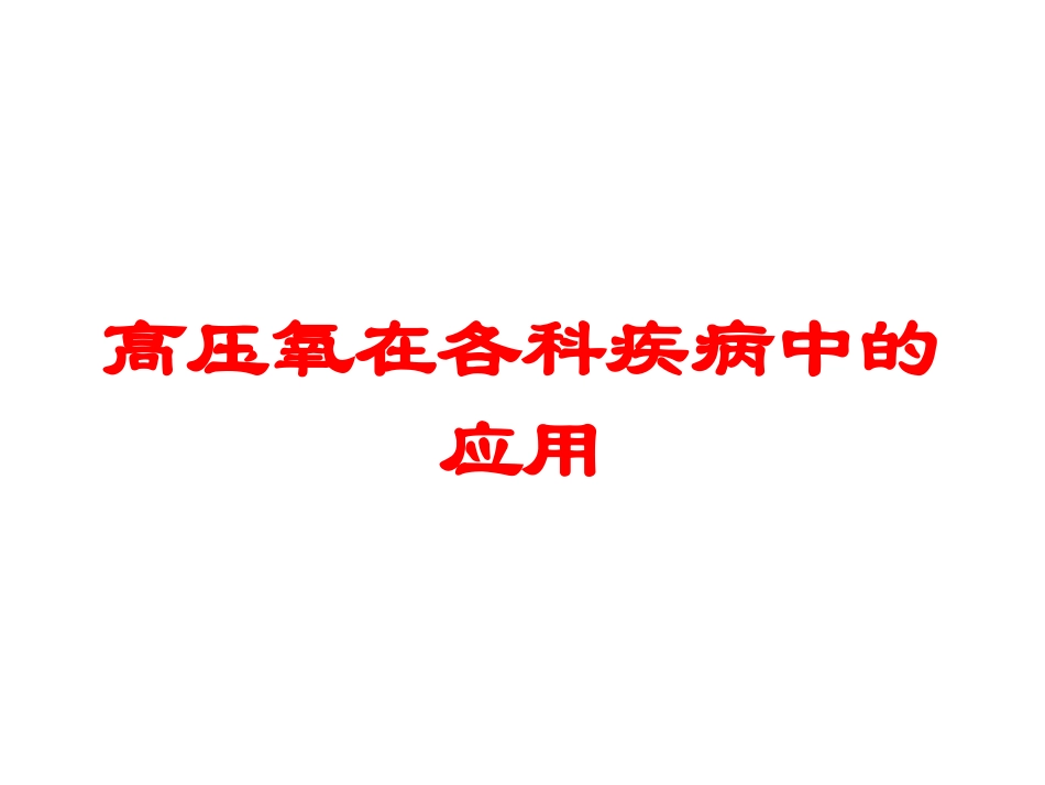 高压氧在各科疾病中的应用培训课件.pptx_第1页