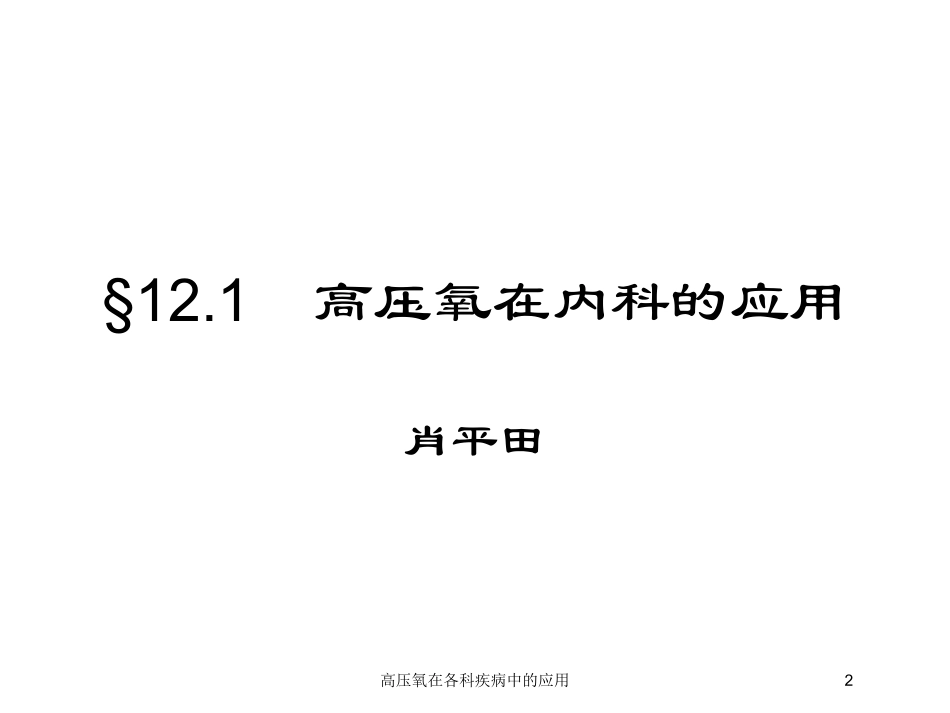 高压氧在各科疾病中的应用培训课件.pptx_第2页