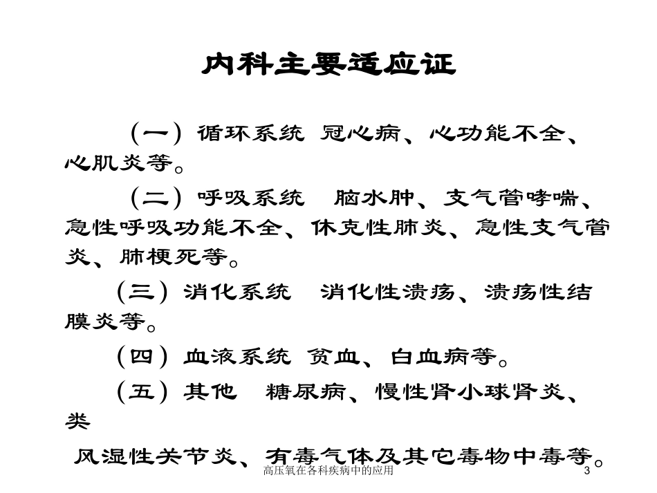 高压氧在各科疾病中的应用培训课件.pptx_第3页