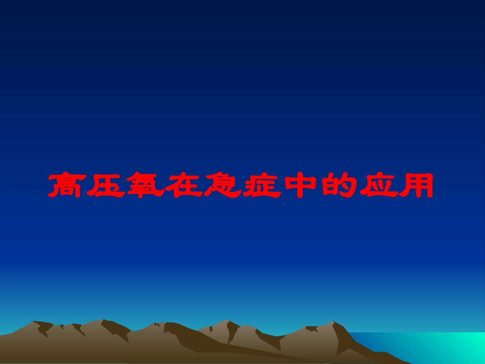 高压氧在急症中的应用培训课件.pptx_第1页