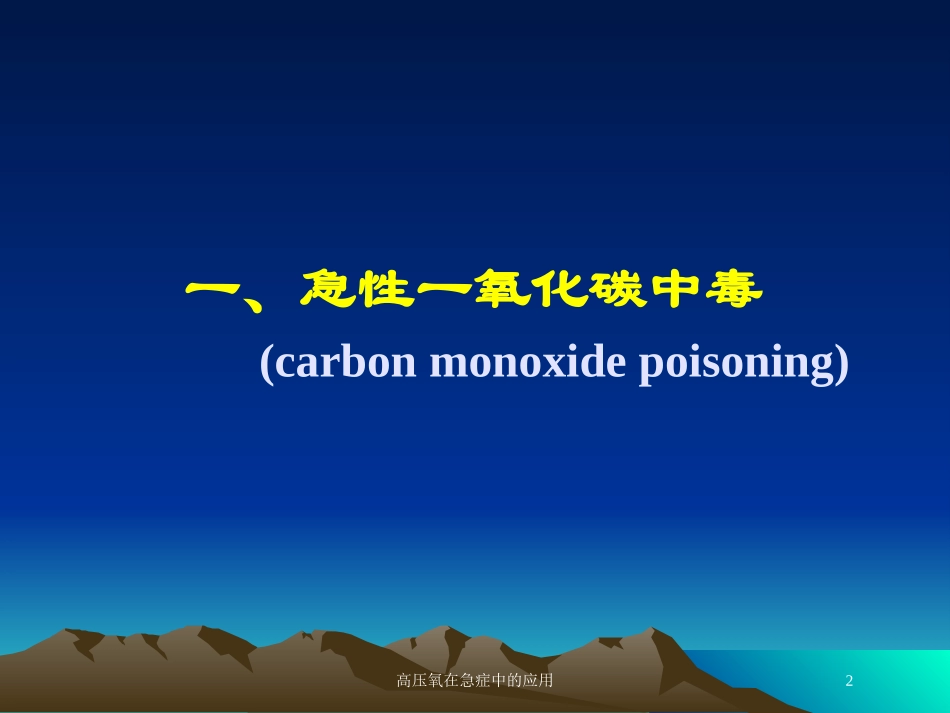高压氧在急症中的应用培训课件.pptx_第2页
