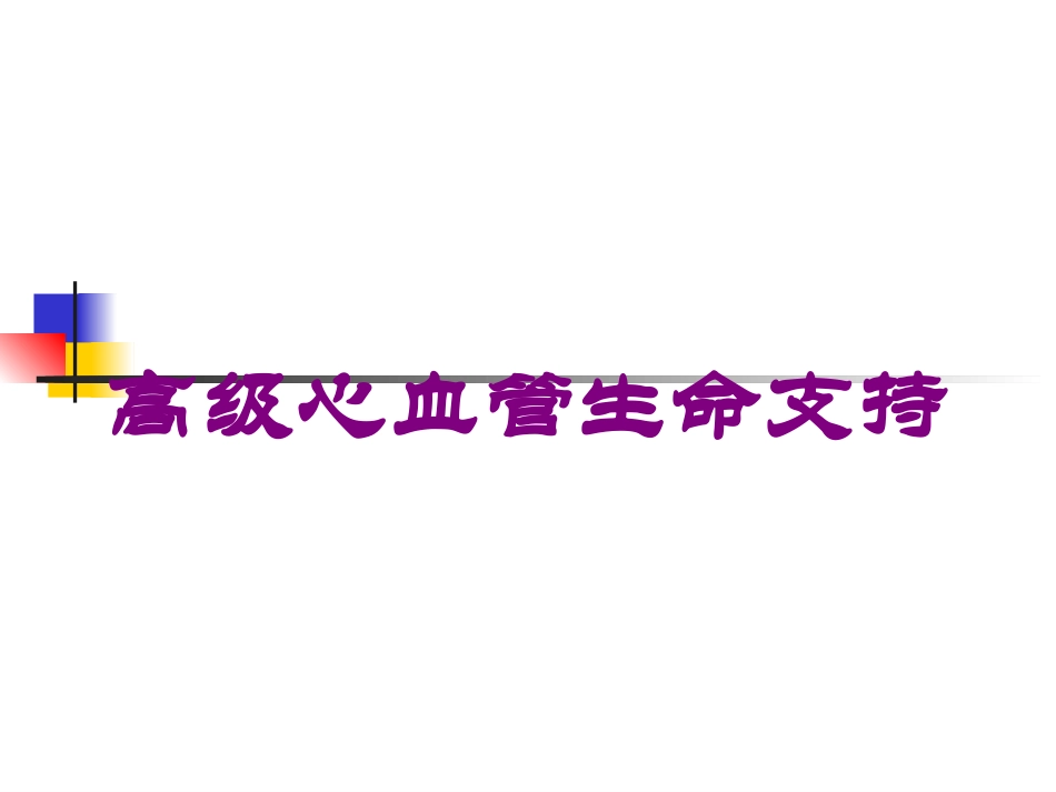 高级心血管生命支持培训课件.pptx_第1页