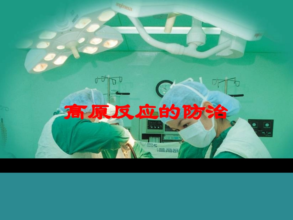 高原反应的防治培训课件.pptx_第1页