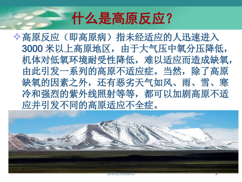 高原反应的防治培训课件.pptx_第3页