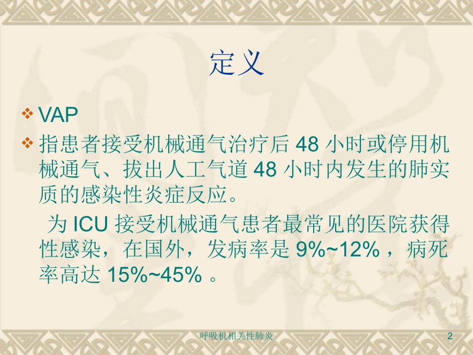 呼吸机相关性肺炎培训课件.pptx_第2页