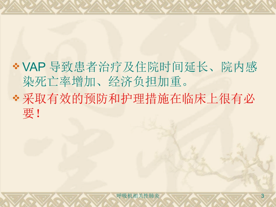 呼吸机相关性肺炎培训课件.pptx_第3页