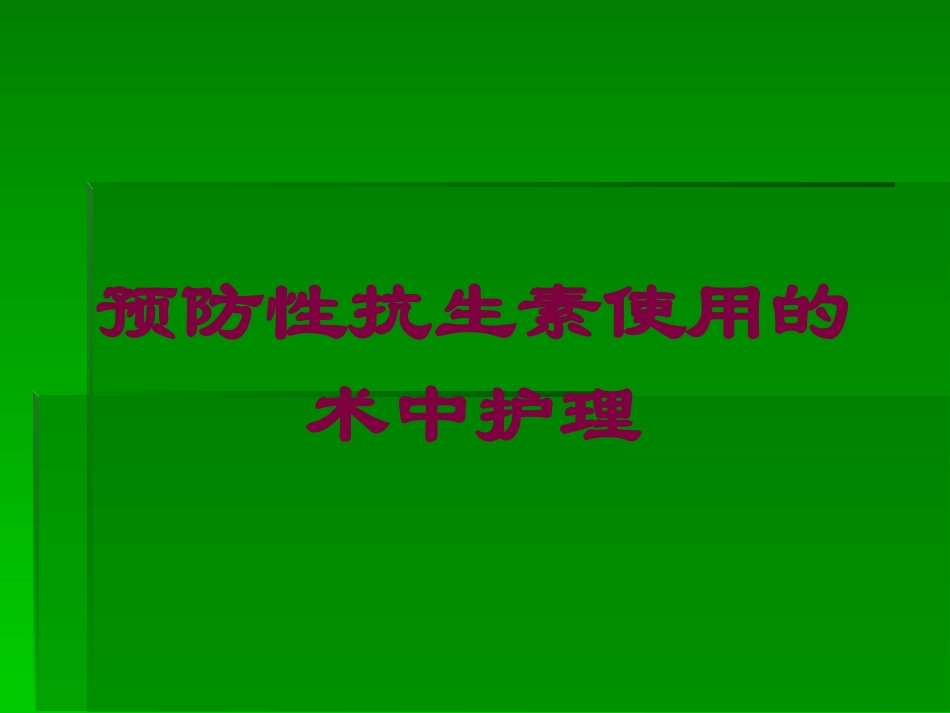 预防性抗生素使用的术中护理培训课件.pptx_第1页