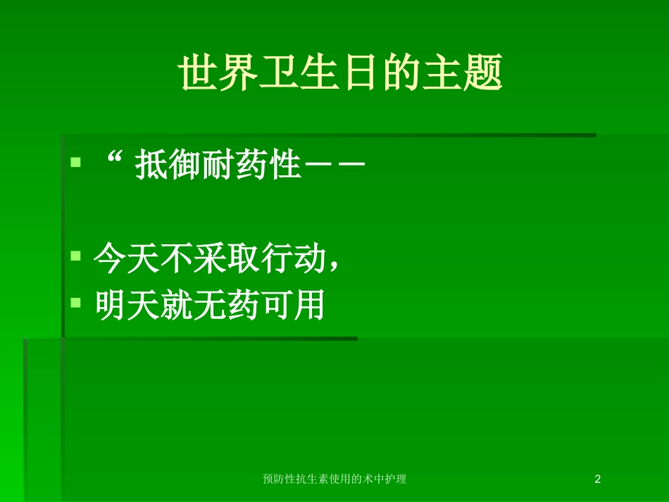预防性抗生素使用的术中护理培训课件.pptx_第2页