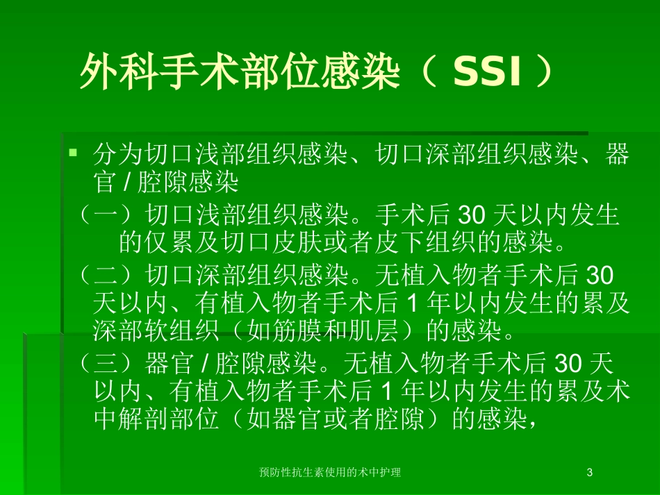 预防性抗生素使用的术中护理培训课件.pptx_第3页