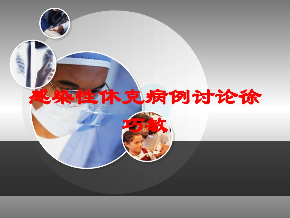 感染性休克病例讨论徐巧敏培训课件.pptx_第1页