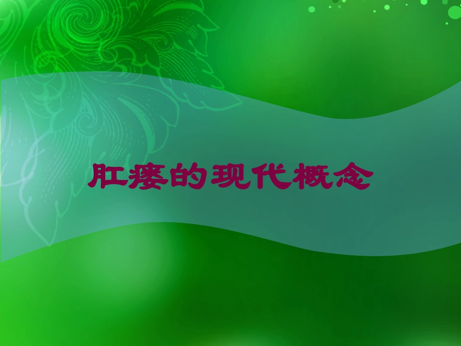 肛瘘的现代概念培训课件.pptx_第1页