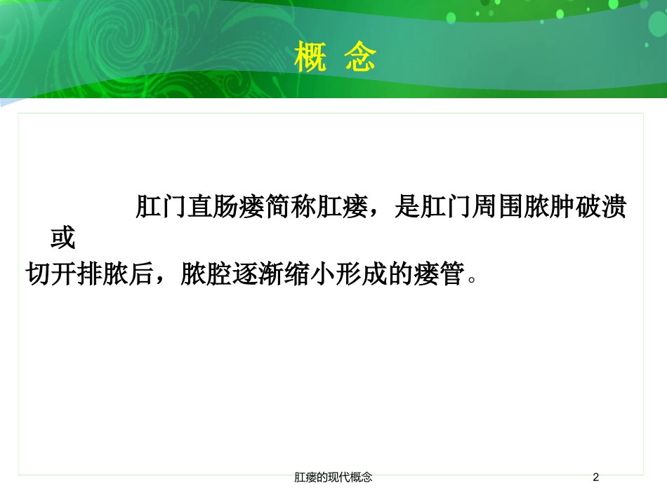 肛瘘的现代概念培训课件.pptx_第2页
