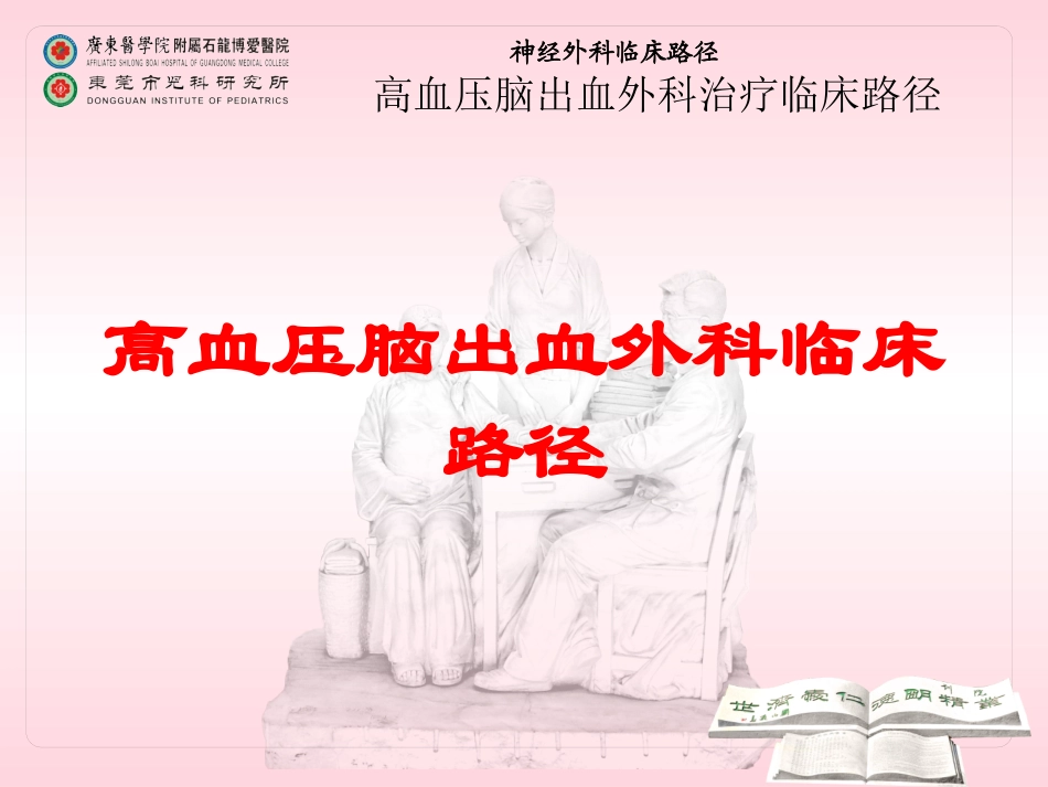 高血压脑出血外科临床路径培训课件.pptx_第1页