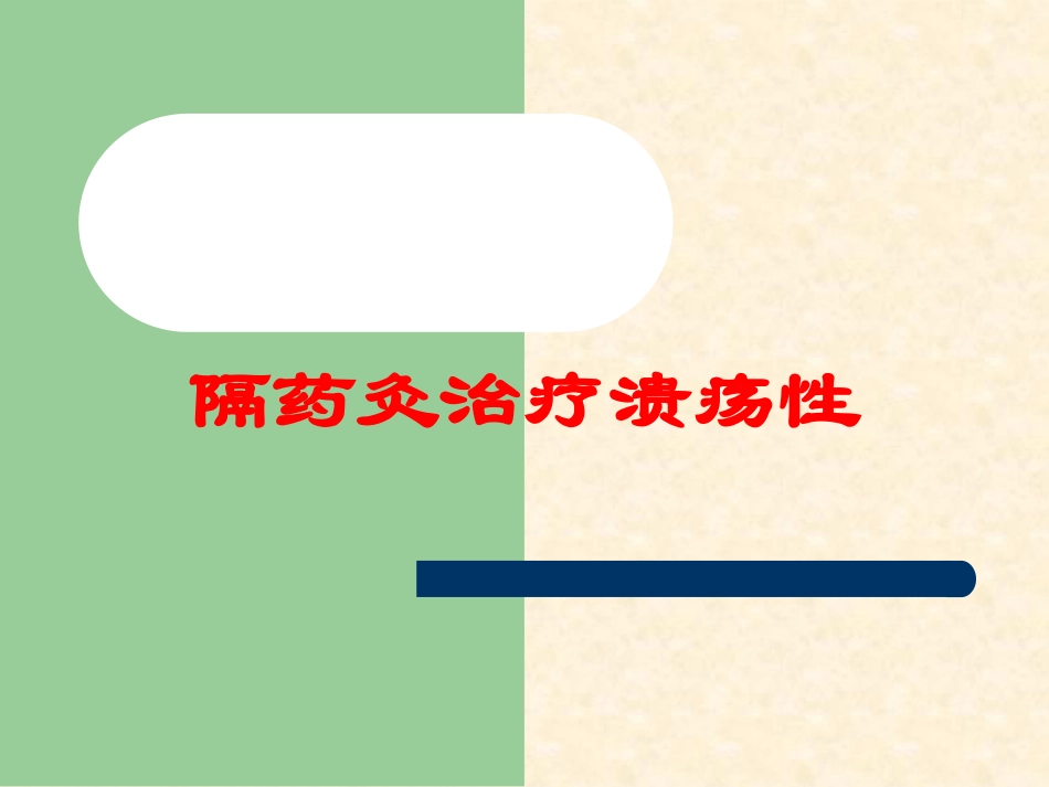 隔药灸治疗溃疡性培训课件.pptx_第1页
