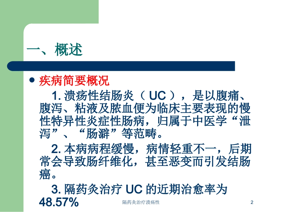 隔药灸治疗溃疡性培训课件.pptx_第2页
