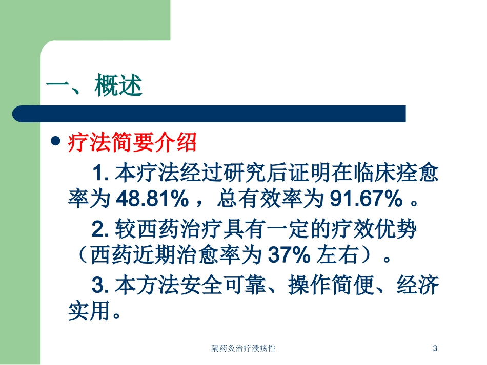 隔药灸治疗溃疡性培训课件.pptx_第3页