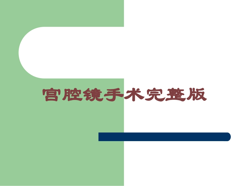 宫腔镜手术完整版培训课件.pptx_第1页