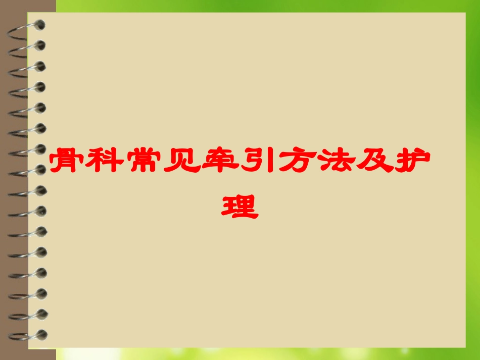 骨科常见牵引方法及护理培训课件.pptx_第1页