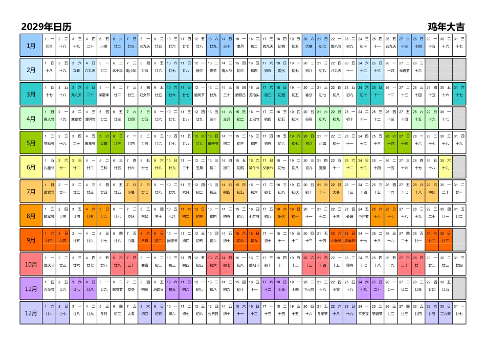 日历表2029年日历中文版带农历彩色系列.pdf_第1页