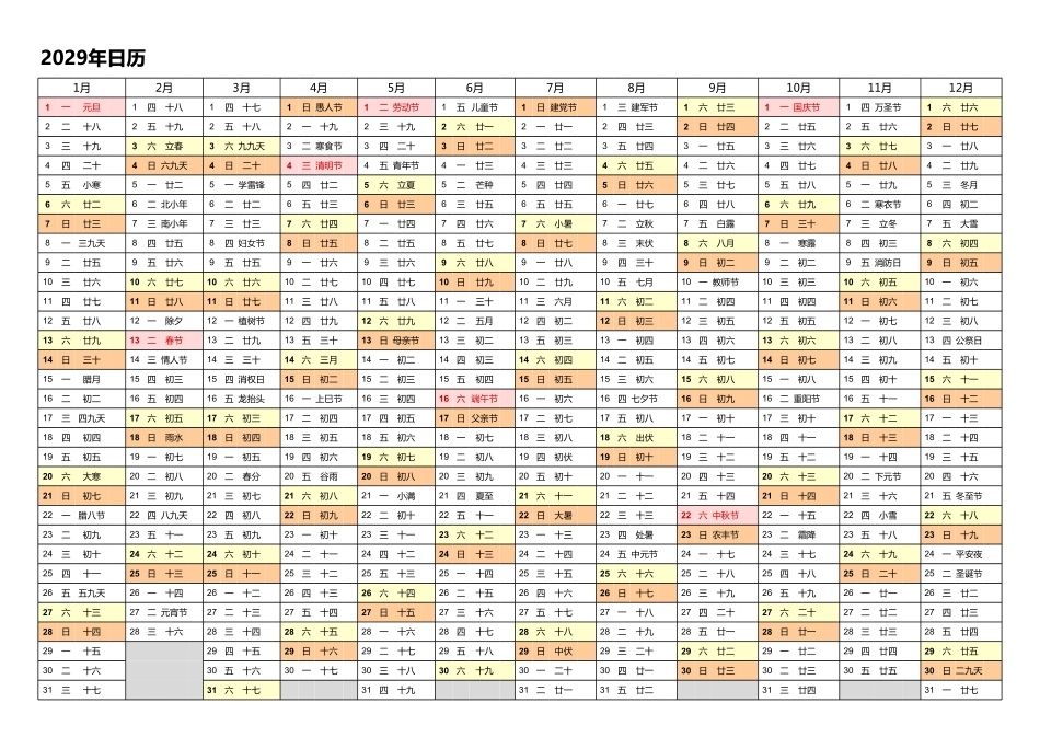 日历表2029年日历中文版带农历带节假日调休安排1.pdf_第1页