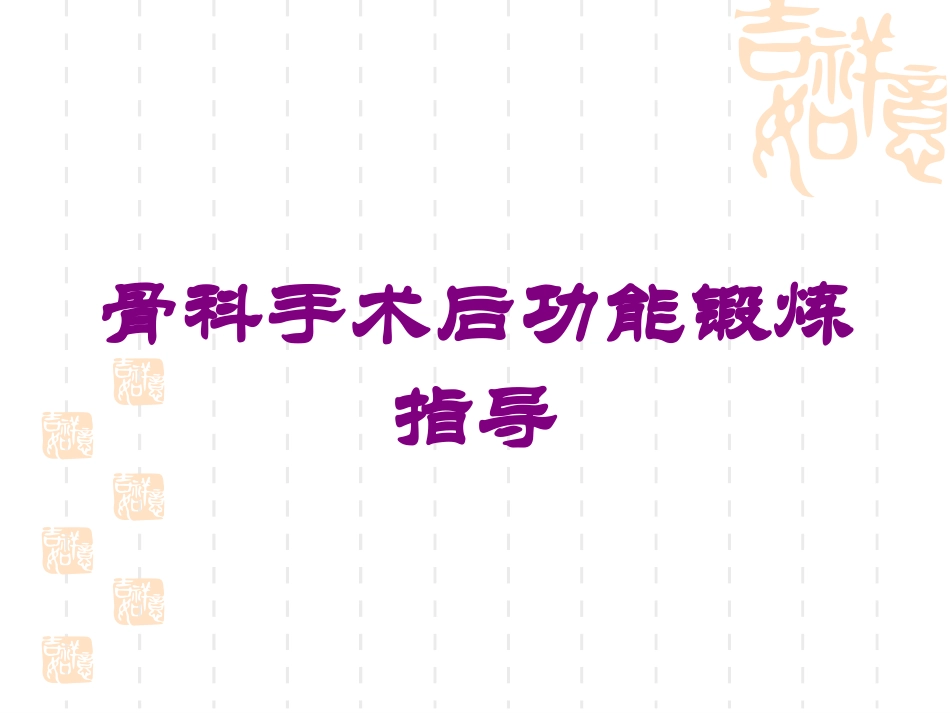骨科手术后功能锻炼指导培训课件.pptx_第1页