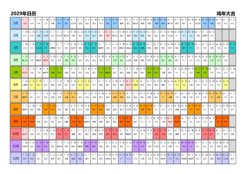 日历表2029年日历中文版带农历带节假日调休安排彩色系列.pdf_第1页